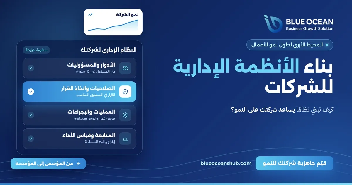 بناء الأنظمة الإدارية للشركات نظام أقوى لنمو أكثر استدامة